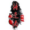 象棋将进酒