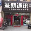 盖州益新通讯二手店