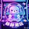赫赫潮玩（游戏攻略）