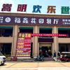 福鑫花园餐厅