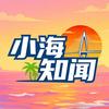 小海知闻