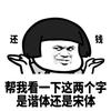 援某人