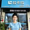 拉卡拉延津人民路店清风