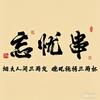 忘忧串-小李