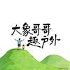 大象哥哥·趣户外