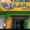 蓝港海鲜