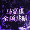 马嘉祺全频共振