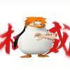 蹦蹦（世一圆）