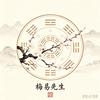 梅易先生