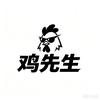 烧鸡先生