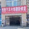 单县恒胜汽车内饰翻新修复
