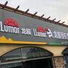 新乡·聚友龙膜店