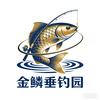 金鳞垂钓园官方号