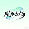 风与云栖