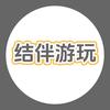 结伴玩