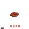 红烧鸡翅Wings