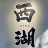 晚沉