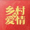 乡村爱情影视