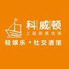 首席娱乐官-科威顿船长
