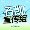 星空筑梦师_石凯