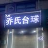 大鹏乔氏台球