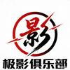 极影俱乐部【大猫】