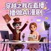 元宵-Ai漫剧开课啦