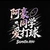阿豪同学爱打球🏸