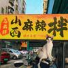 龙岗南约山西麻辣拌 太原老式浇卤串串香