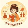 乔妹妹