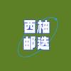 西柚邮选