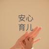 安心育儿