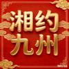 湖南人在深圳（组织）小宝g