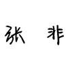 张非