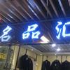 潮牌外贸名品汇服饰