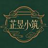 芷昱小筑