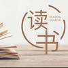 读书懂理
