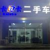 卡拉卡精品二手车