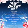 贵阳-Z纪元音乐节