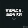 造谣诋毁恶毒辱骂必付出代价