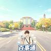 重庆城市职业学院百事通学长（高考咨询）