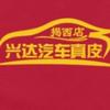 兴达超视界汽车真皮改装车灯升级专用号