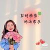 🌻秀姐