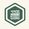 机械制图速成
