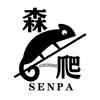 森爬家的蛇