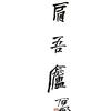 肩吾廬