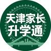 天津家长升学通