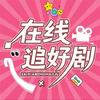 清醒剧场