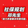 社保规划邓先生🍀（解决社保年限问题）