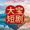 大宝短剧
